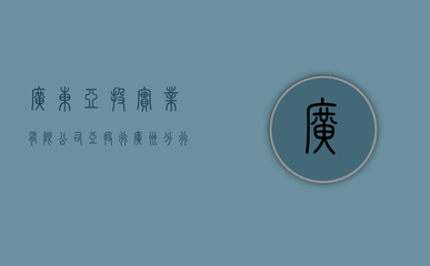 廣東亞投實(shí)業(yè)（亞投行廣州分行）受托管理股權(quán)投資基金 區(qū)域金融發(fā)展的新引擎